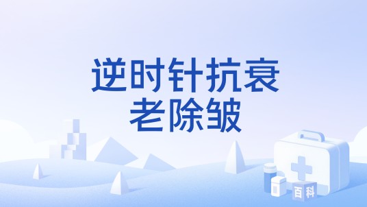逆时针抗衰老除皱