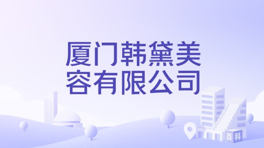 厦门韩黛美容有限公司