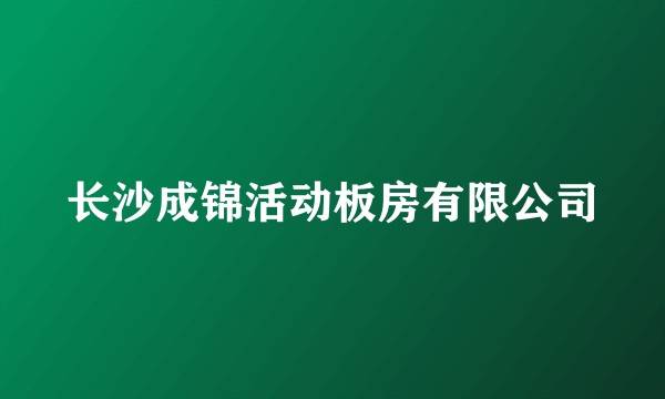 长沙成锦活动板房有限公司