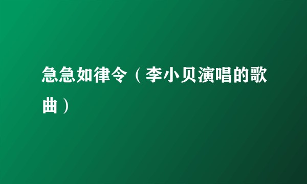急急如律令（李小贝演唱的歌曲）