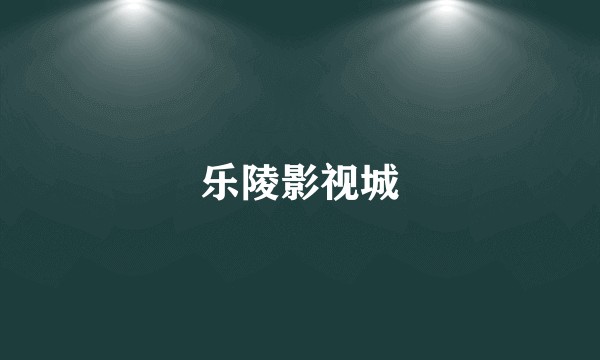 乐陵影视城