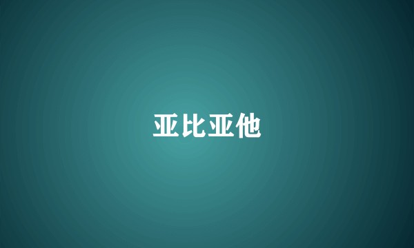 亚比亚他