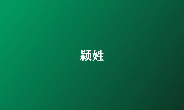 颍姓