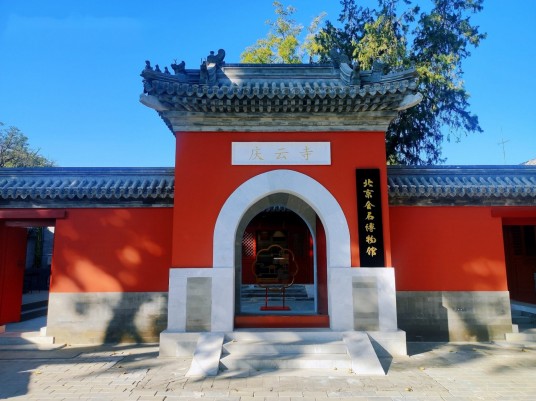 北京金石博物馆
