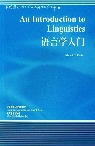 语言学入门(2000年外语教学与研究出版社出版的图书)