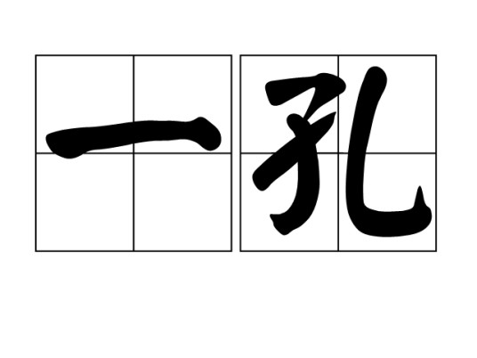 一孔