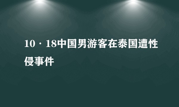10·18中国男游客在泰国遭性侵事件