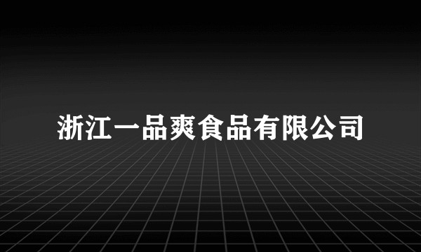 浙江一品爽食品有限公司