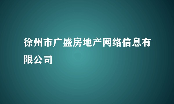 徐州市广盛房地产网络信息有限公司