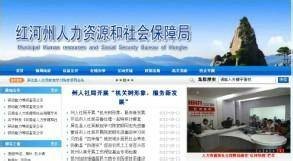 红河哈尼族彝族自治州人力资源和社会保障局
