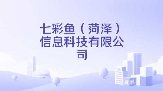 七彩鱼（菏泽）信息科技有限公司
