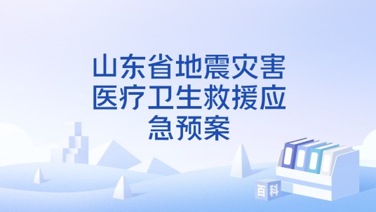 山东省地震灾害医疗卫生救援应急预案