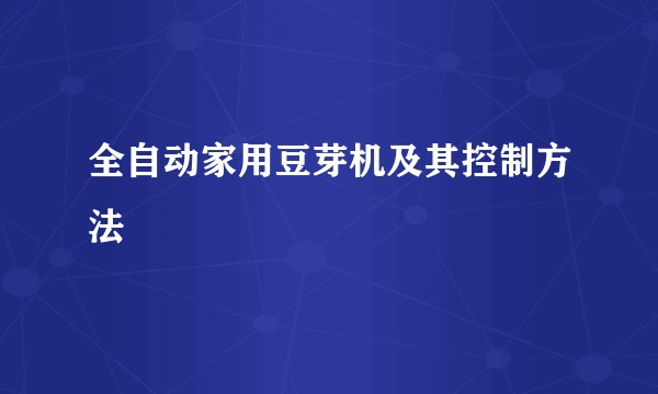 全自动家用豆芽机及其控制方法