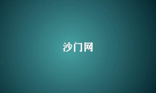 沙门网