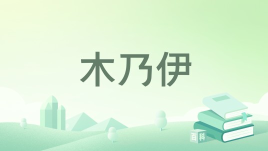 木乃伊（美国作家马克斯·科林斯创作的悬疑小说）