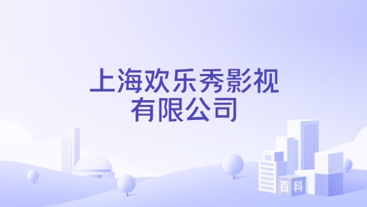 上海欢乐秀影视有限公司