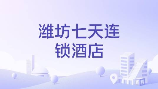 潍坊七天连锁酒店