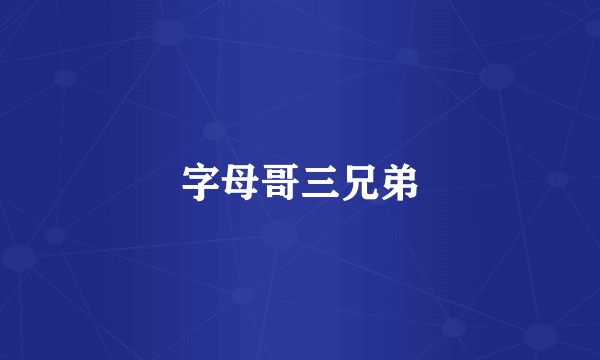 字母哥三兄弟