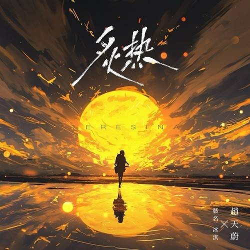 炙热（赵天蔚（冰淇）演唱的歌曲）
