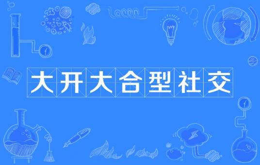 大开大合型社交
