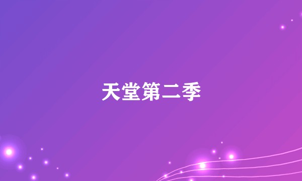 天堂第二季