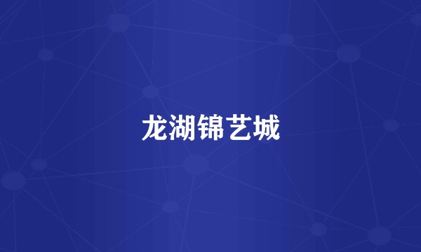 龙湖锦艺城