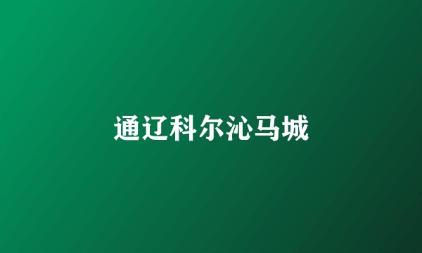 通辽科尔沁马城