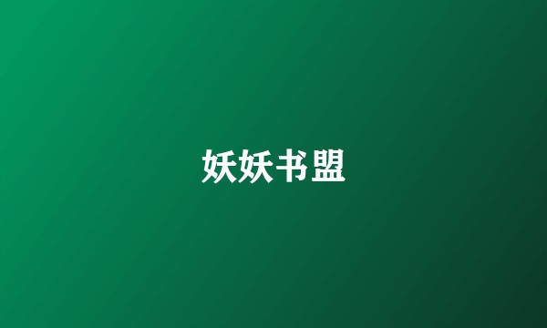 妖妖书盟