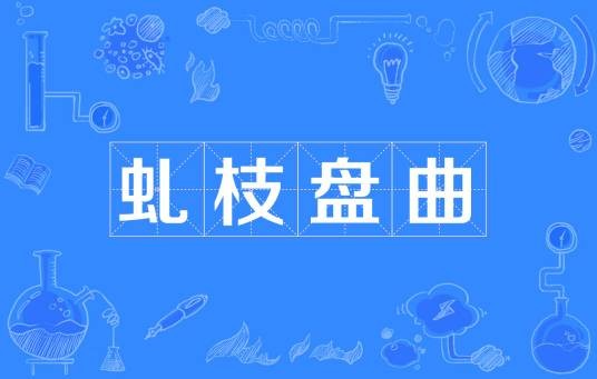 虬枝盘曲