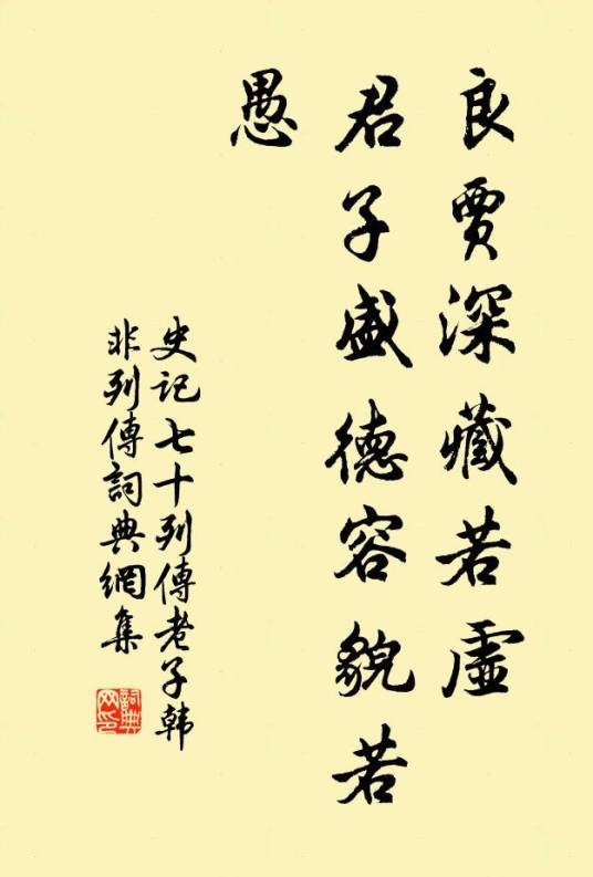 良贾深藏若虚，君子盛德容貌若愚