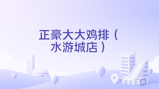 正豪大大鸡排(水游城店)