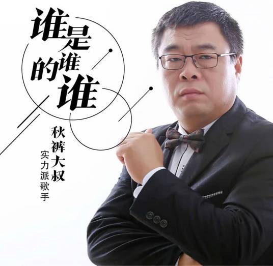 谁是谁的谁（秋裤大叔2018年演唱的歌曲）