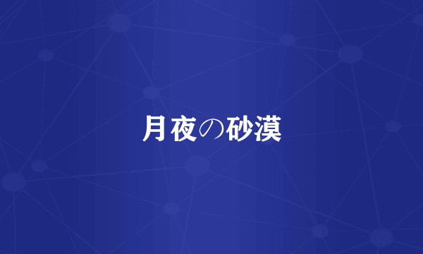 月夜の砂漠