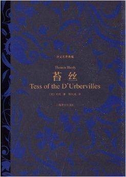 译文名著典藏：苔丝