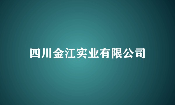 四川金江实业有限公司
