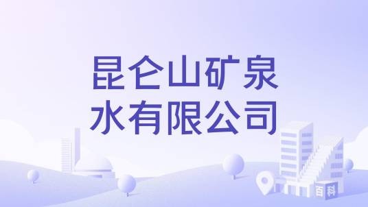 昆仑山矿泉水有限公司
