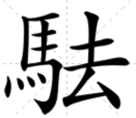 䮃