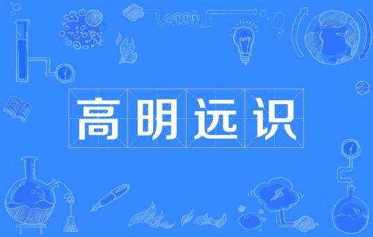 高明远识