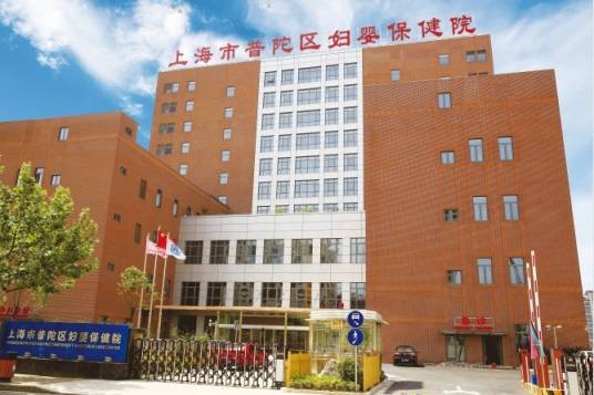 上海市普陀区妇婴保健院