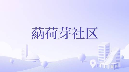蒳荷芽社区