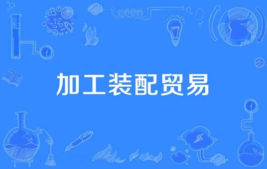 加工装配贸易