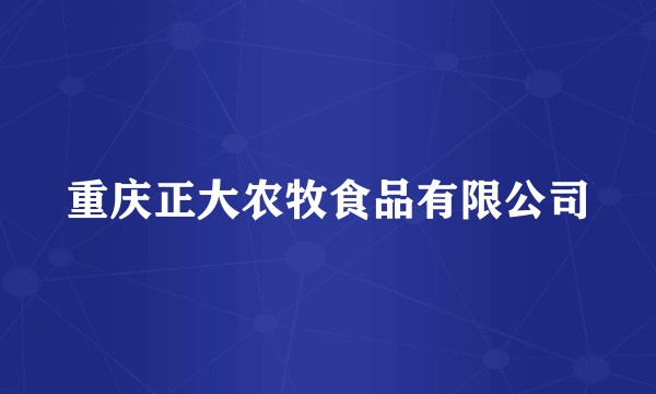 重庆正大农牧食品有限公司