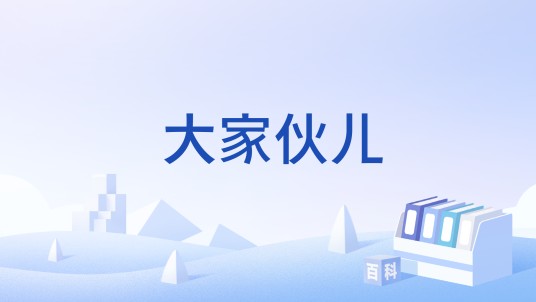 大家伙儿