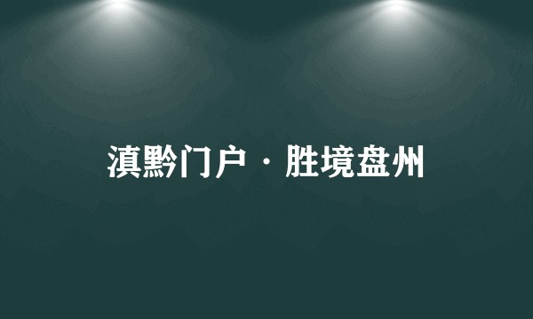 滇黔门户·胜境盘州