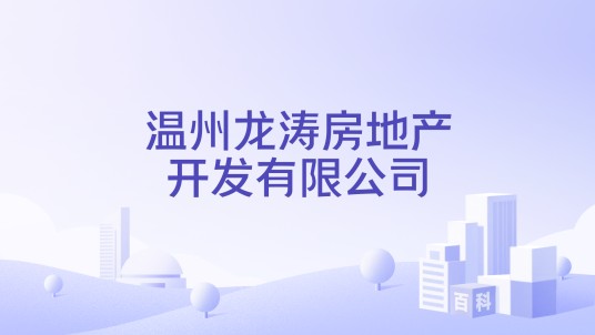 温州龙涛房地产开发有限公司