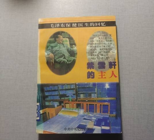 紫云轩的主人（1996年中共中央党校出版社出版的图书）