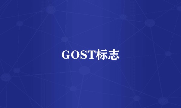 GOST标志