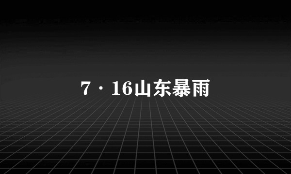 7·16山东暴雨