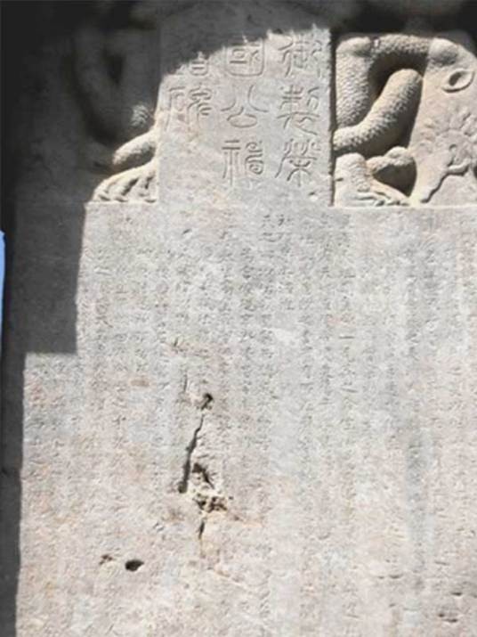 明成祖御制姚少师神道碑