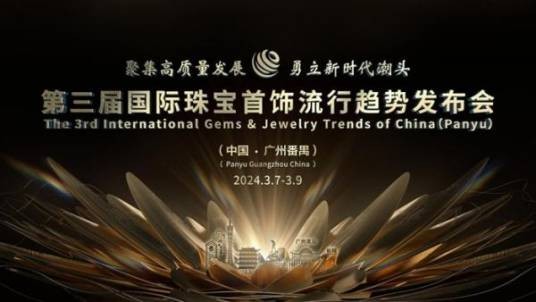 第三届国际珠宝首饰流行趋势发布会